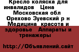 Кресло коляска для инвалидов › Цена ­ 5 000 - Московская обл., Орехово-Зуевский р-н Медицина, красота и здоровье » Аппараты и тренажеры   